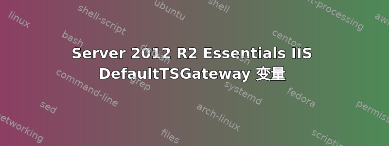 Server 2012 R2 Essentials IIS DefaultTSGateway 变量