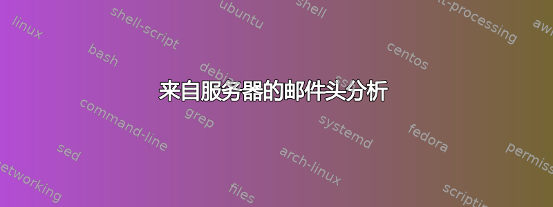 来自服务器的邮件头分析