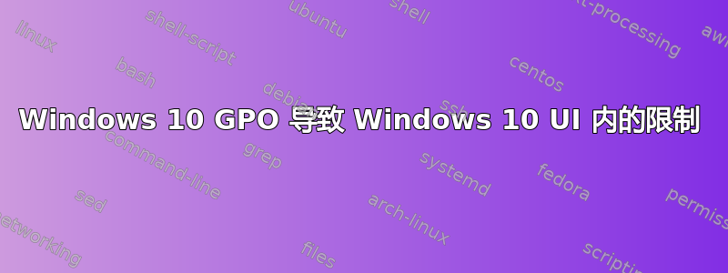 Windows 10 GPO 导致 Windows 10 UI 内的限制