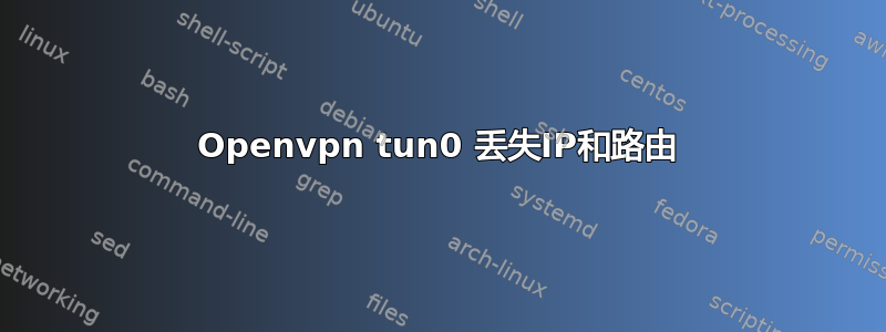 Openvpn tun0 丢失IP和路由