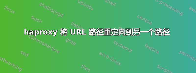 haproxy 将 URL 路径重定向到另一个路径