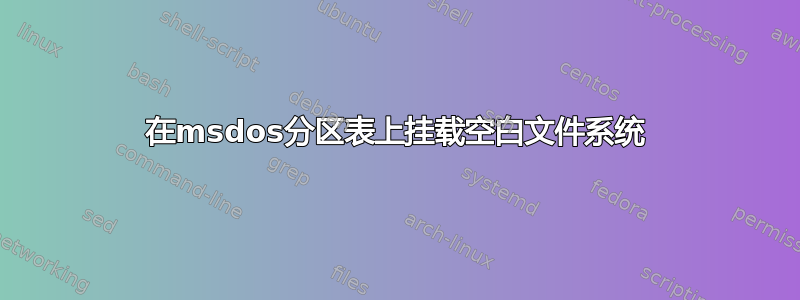 在msdos分区表上挂载空白文件系统