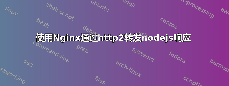 使用Nginx通过http2转发nodejs响应