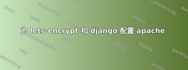 为 lets-encrypt 和 django 配置 apache