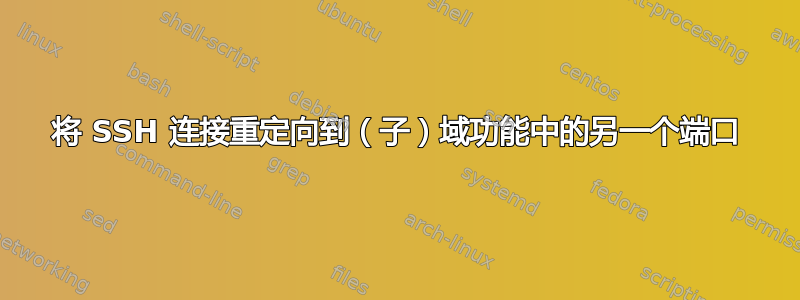 将 SSH 连接重定向到（子）域功能中的另一个端口