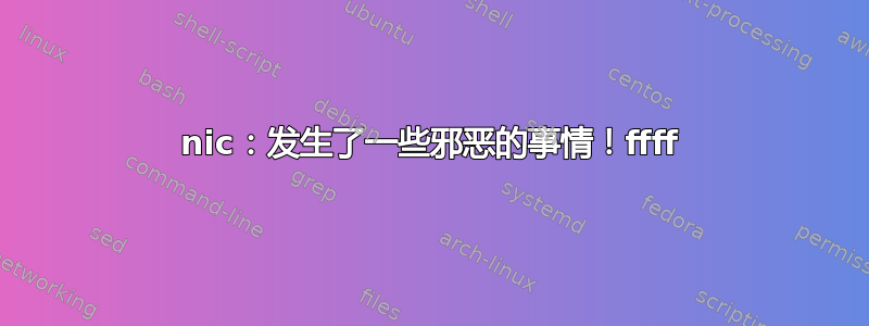 nic：发生了一些邪恶的事情！ffff