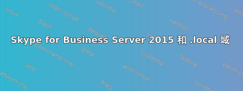 Skype for Business Server 2015 和 .local 域