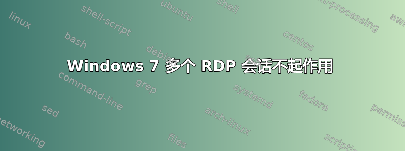 Windows 7 多个 RDP 会话不起作用