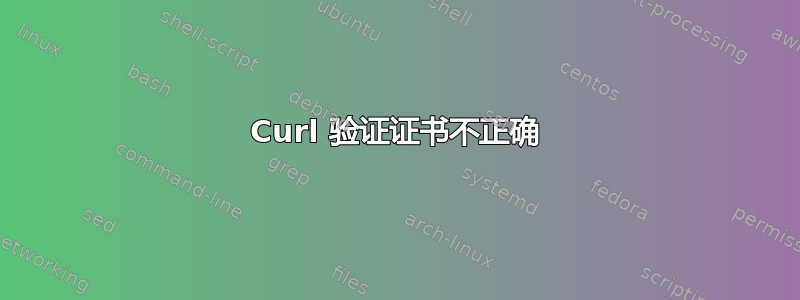 Curl 验证证书不正确