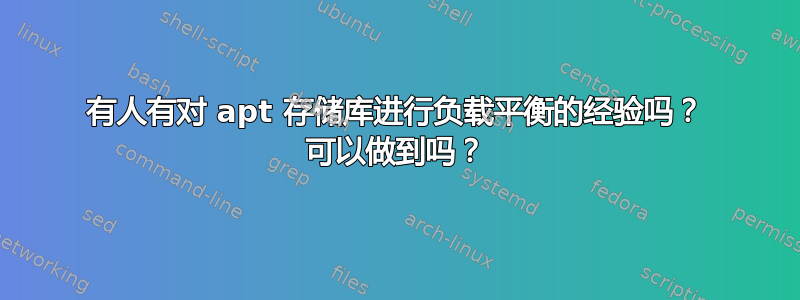 有人有对 apt 存储库进行负载平衡的经验吗？ 可以做到吗？