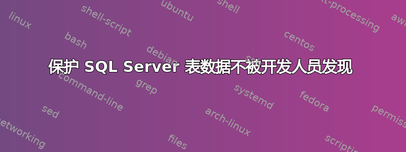 保护 SQL Server 表数据不被开发人员发现