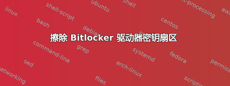 擦除 Bitlocker 驱动器密钥扇区