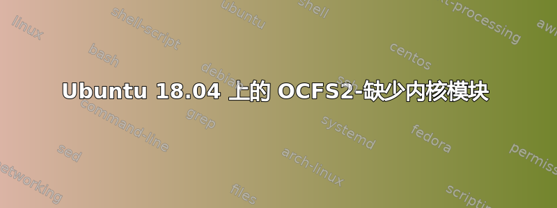 Ubuntu 18.04 上的 OCFS2-缺少内核模块