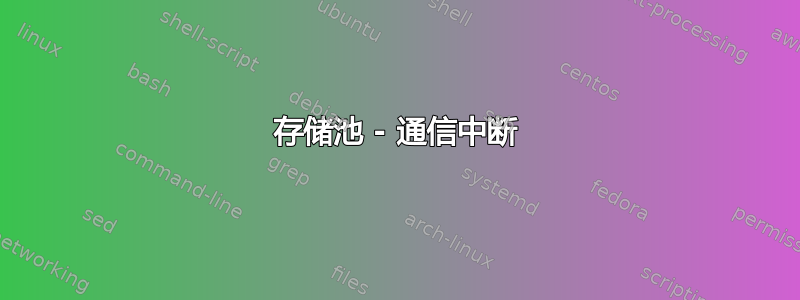 存储池 - 通信中断