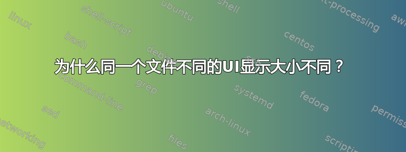 为什么同一个文件不同的UI显示大小不同？