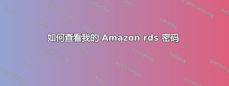 如何查看我的 Amazon rds 密码