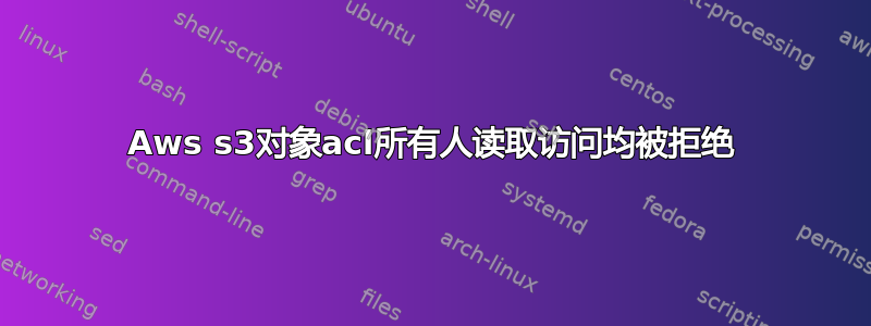 Aws s3对象acl所有人读取访问均被拒绝