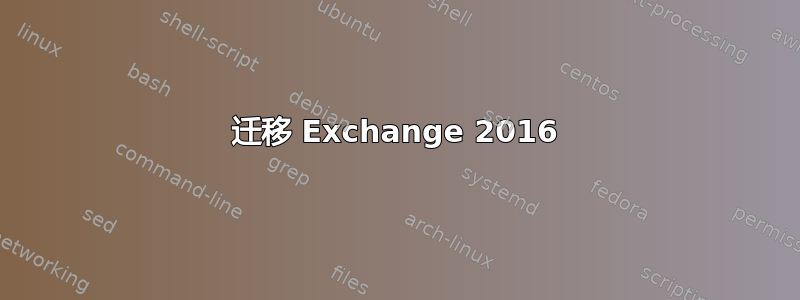 迁移 Exchange 2016