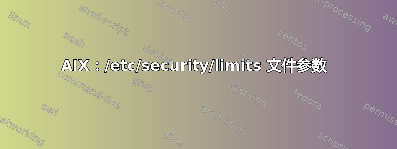 AIX：/etc/security/limits 文件参数 