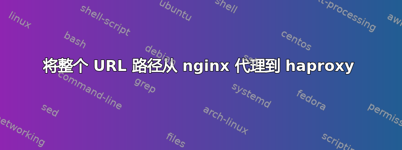 将整个 URL 路径从 nginx 代理到 haproxy