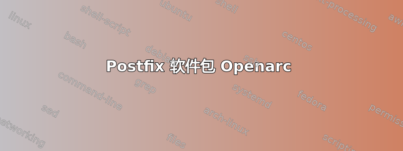 Postfix 软件包 Openarc