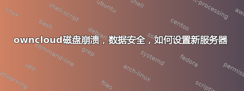 owncloud磁盘崩溃，数据安全，如何设置新服务器