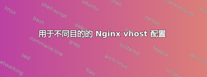 用于不同目的的 Nginx vhost 配置