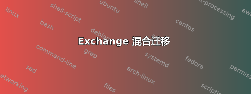 Exchange 混合迁移