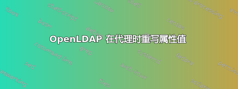 OpenLDAP 在代理时重写属性值