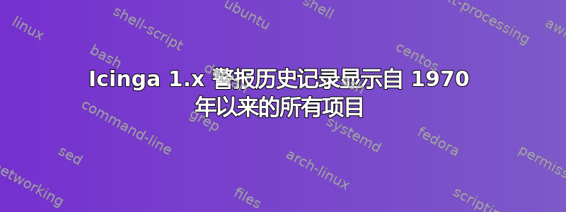 Icinga 1.x 警报历史记录显示自 1970 年以来的所有项目