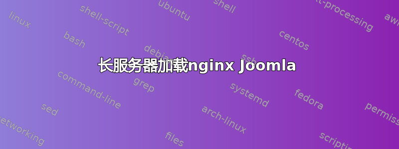 长服务器加载nginx Joomla