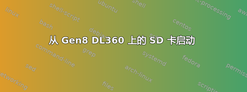 从 Gen8 DL360 上的 SD 卡启动