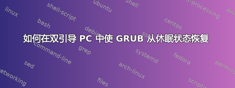 如何在双引导 PC 中使 GRUB 从休眠状态恢复