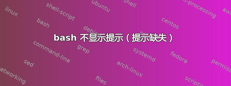 bash 不显示提示（提示缺失）