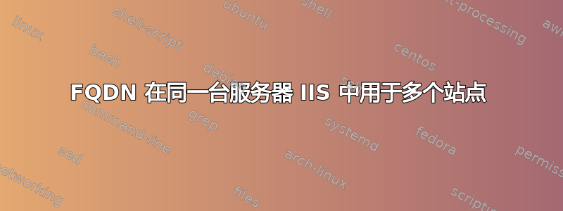 FQDN 在同一台服务器 IIS 中用于多个站点