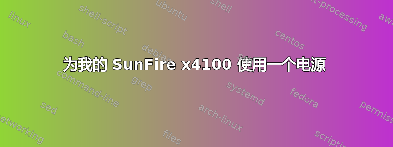 为我的 SunFire x4100 使用一个电源