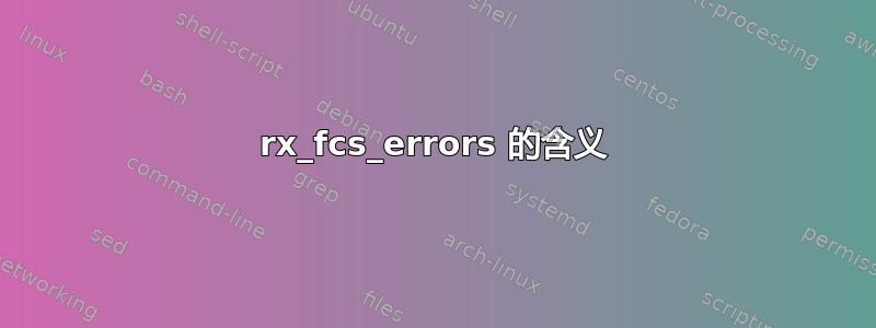 rx_fcs_errors 的含义