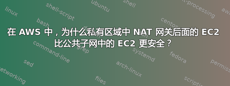 在 AWS 中，为什么私有区域中 NAT 网关后面的 EC2 比公共子网中的 EC2 更安全？