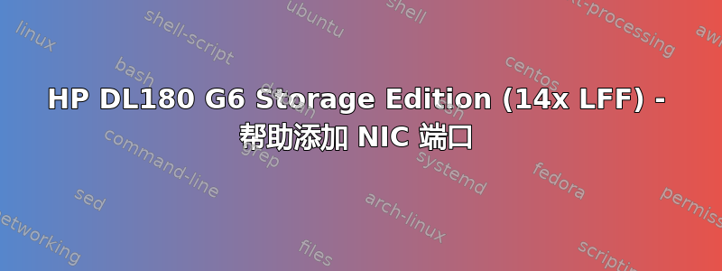 HP DL180 G6 Storage Edition (14x LFF) - 帮助添加 NIC 端口