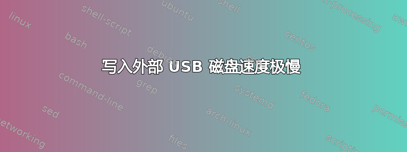 写入外部 USB 磁盘速度极慢