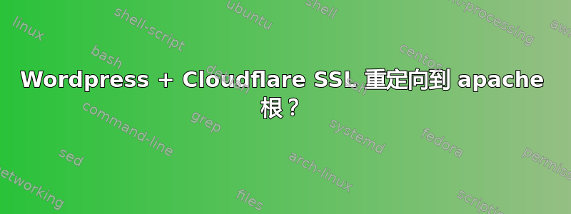 Wordpress + Cloudflare SSL 重定向到 apache 根？