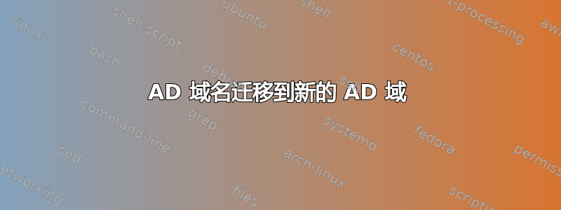 AD 域名迁移到新的 AD 域