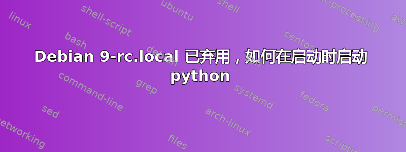 Debian 9-rc.local 已弃用，如何在启动时启动 python