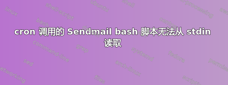 cron 调用的 Sendmail bash 脚本无法从 stdin 读取