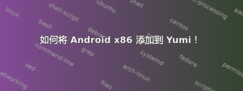 如何将 Android x86 添加到 Yumi！