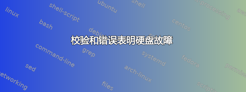 校验和错误表明硬盘故障