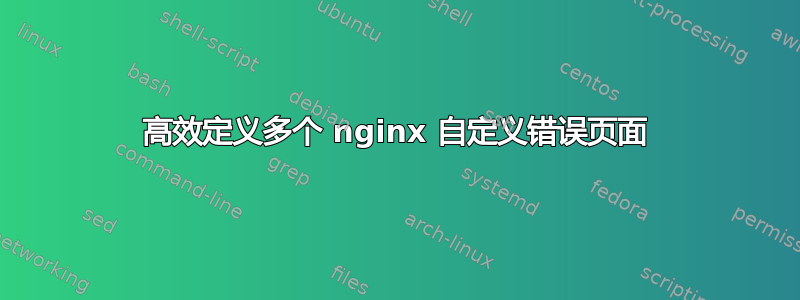 高效定义多个 nginx 自定义错误页面