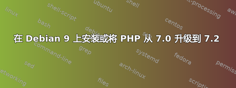 在 Debian 9 上安装或将 PHP 从 7.0 升级到 7.2