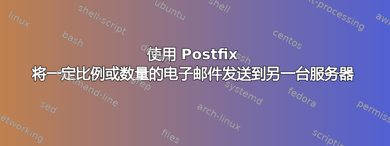 使用 Postfix 将一定比例或数量的电子邮件发送到另一台服务器