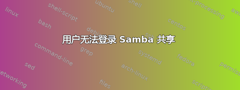 用户无法登录 Samba 共享